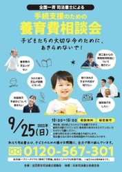 司法書士による無料電話相談会を9月25日に開催　 「全国一斉 司法書士による手続支援のための養育費相談会」　 ～全国統一フリーダイヤルだから、どこからでもご相談可能！～