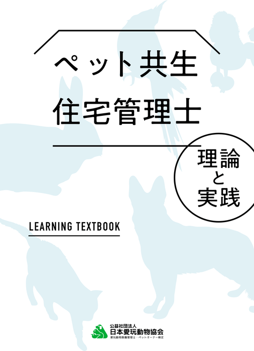 公式テキスト：ペット共生住宅管理士 理論と実践