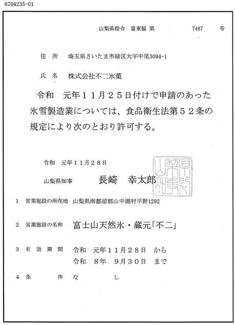 氷雪製造許可書