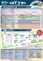 【関東地域・イベント情報】 10月2日（日）、日産横浜工場にて『日産YY（ワイワイ）祭り』を開催！