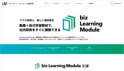 企業研修の新たな選択肢 「biz Learning Module」を提供開始