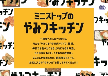 ミニストップは、新しい日常に対応した“毎日行きたくなる” 「食事のデスティネーションストア」を目指します！