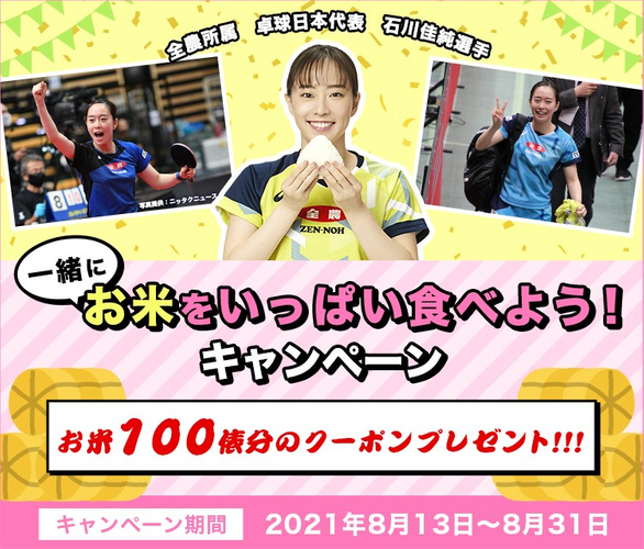 石川佳純選手とお米を食べようキャンペーン