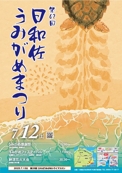 第62回日和佐うみがめまつりポスター
