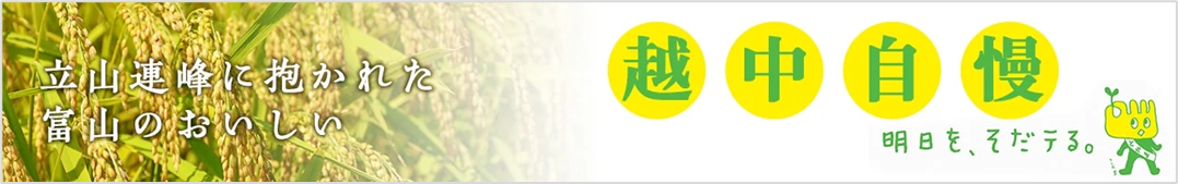 富山県のJAタウンショップ「越中自慢」で対象商品が２０％OFF！