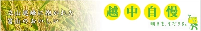 富山県のJAタウンショップ「越中自慢」で対象商品が２０％OFF！