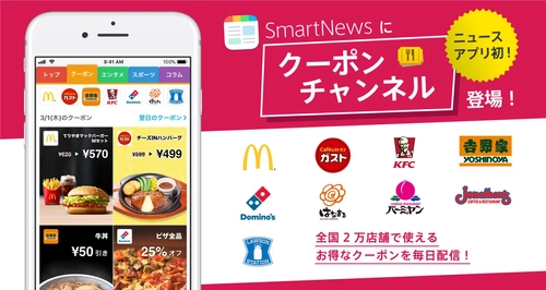 ニュースアプリ初！『スマートニュース』の新コンテンツに参画 外食やコンビ二エンスストアのお得が集う『クーポンチャンネル』に 主力ブランド「ガスト・ジョナサン・バーミヤン」 約2,000店が登場