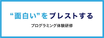 エデュケーショナル・デザイン株式会社、 キャプラン株式会社とパートナー契約を締結　 -非IT人材向けプログラミング体験研修メニューを提供開始-