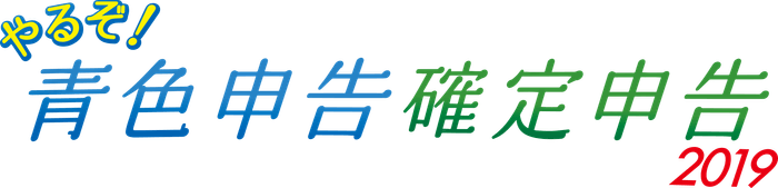 やるぞ!2019シリーズロゴ