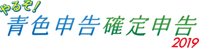 消費税10％対応機能搭載！かんたん確定申告書作成ソフト 「やるぞ！確定申告・青色申告2019(平成30年度申告用)」 シリーズを11月16日リリース