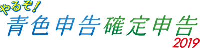 やるぞ！2019シリーズロゴ