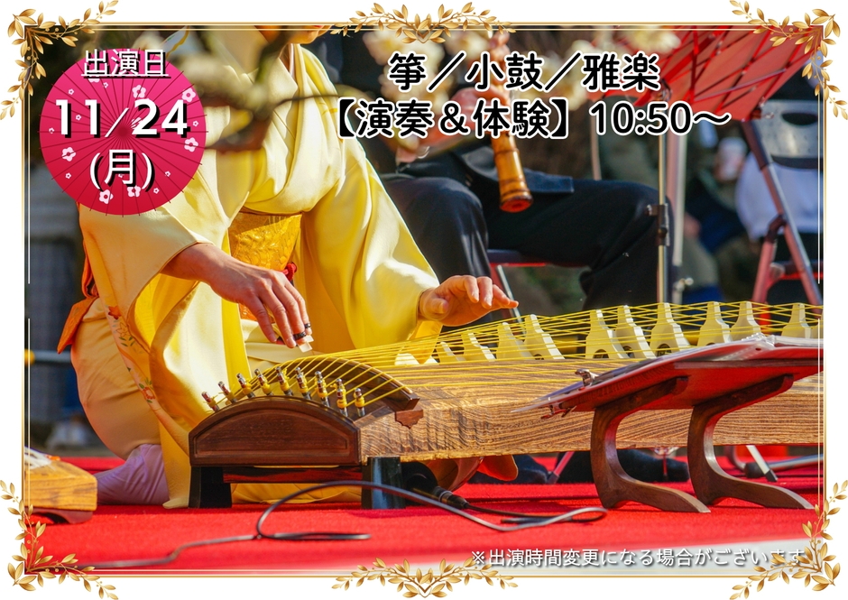 小鼓・箏・雅楽演奏&演奏体験