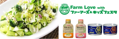 『Farm Love with ファーマーズ＆キッズフェスタ2022』 食育ブースを出展！野菜摂取の大切さ伝える 東京・日比谷公園で11月12・13日に開催