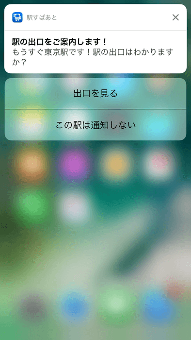 「駅すぱあと for iPhone」出口案内の通知イメージ