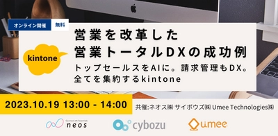 “kintoneと商談AIの連携で営業活動の効率化を支援” 3社共催オンラインセミナーを10/19に開催！