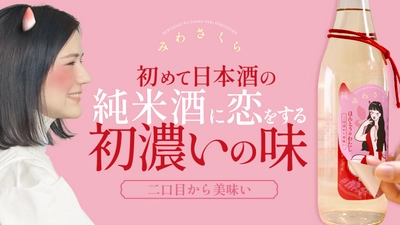 初めて日本酒の純米酒に恋をする 『みわさくら くらくらする初濃いの味』 「Makuake」にて先行販売開始。 初濃いの味は二口目からうまい。 2層式シール構造のラベルで『日本酒』の化けの皮をはがす！？