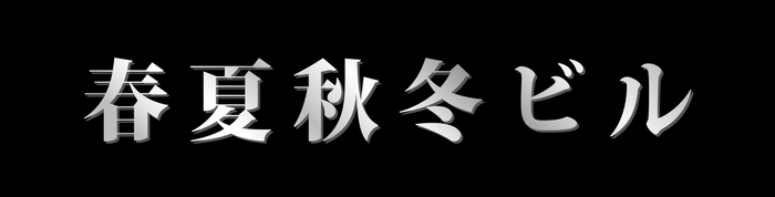 春夏秋冬ビル ロゴマーク