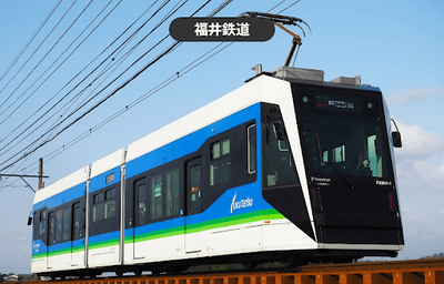福井鉄道