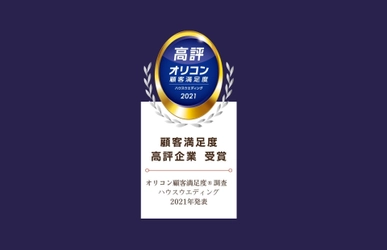クリスタルインターナショナルが単独で高評企業を受賞　 2021年 オリコン顧客満足度(R)調査 ハウスウエディング