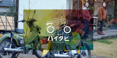 全国初！クロスカブ専門のレンタルバイクサービス3月より開始 『-旅するバイク-バイタビ』で伊豆半島を旅しよう！