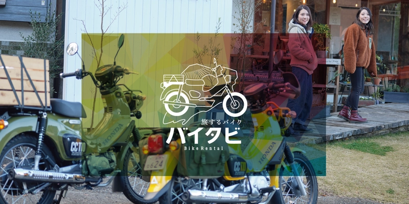 全国初！クロスカブ専門のレンタルバイクサービス3月より開始 『-旅するバイク-バイタビ』で伊豆半島を旅しよう！
