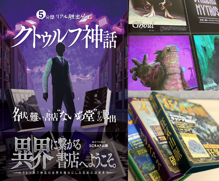 クトゥルフ神話の片鱗が書店に潜む「名状し難いイラスト展」&異界のガイドブックを探す記念イベント開催