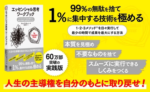 10年間読み継がれるベストセラーの実践版、待望の日本上陸！『エッセンシャル思考ワークブック』