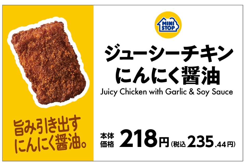 ジューシーチキンにんにく醤油販促物(画像はイメージです。)