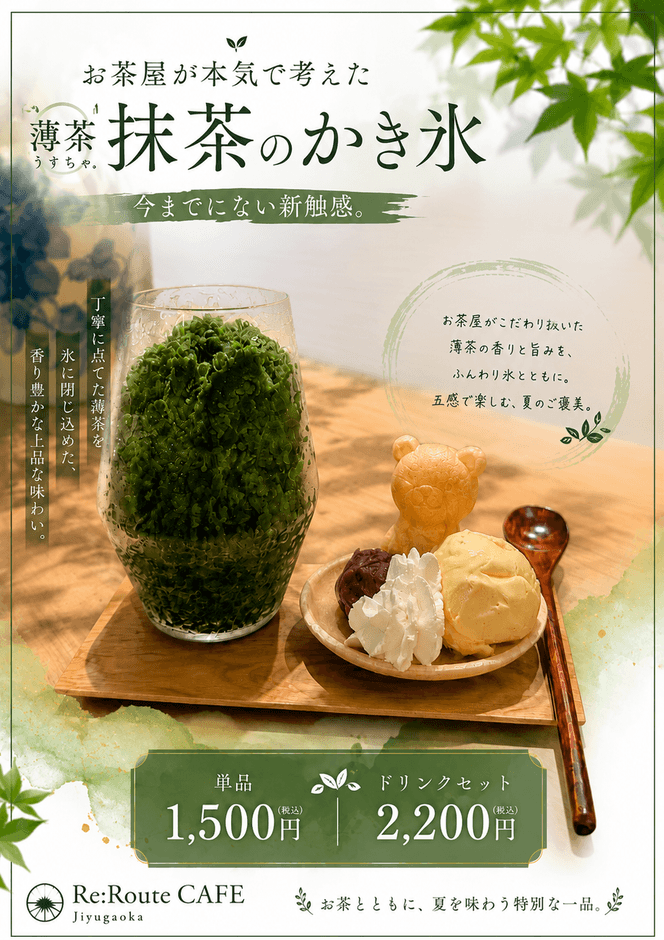 抹茶のかき氷(夏翠)