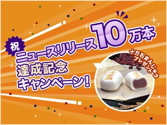 ニュースリリース掲載100,000本達成記念！「10万本目配信の企業様に十万石まんじゅう10個入り10箱プレゼント」キャンペーンを実施