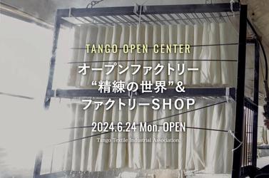 丹後ちりめんの精練加工場「TANGO OPEN CENTER」が 6/24より営業開始　 直営ショップや工場見学、ワークショップも開催