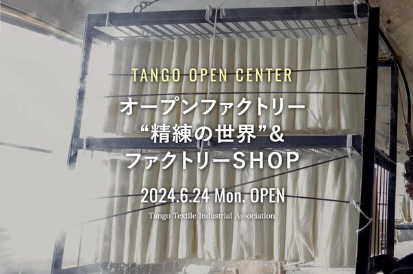 丹後ちりめんの精練加工場「TANGO OPEN CENTER」が 6/24より営業開始　 直営ショップや工場見学、ワークショップも開催