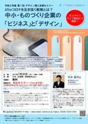 【7／30開催 無料Webセミナー】 Afterコロナを生き抜く戦略とは？ 中小・ものづくり企業の「ビジネス」と「デザイン」