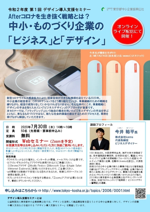 第1回 デザイン導入支援セミナー Afterコロナを生き抜く戦略とは? 中小・ものづくり企業の「ビジネス」と「デザイン 」