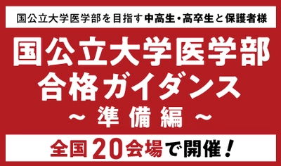 医系専門予備校メディカルラボが 国公立大学医学部ガイダンスを全国20都市で開催