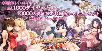 DMM GAMESにて「三国ロマンス～乱世を終える少女」配信決定！ 事前登録キャンペーン実施中！