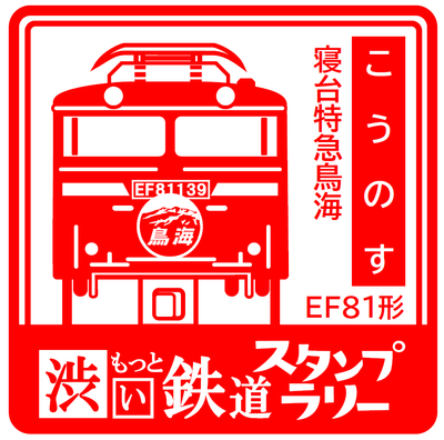 スタンプ　鴻巣駅　イメージ