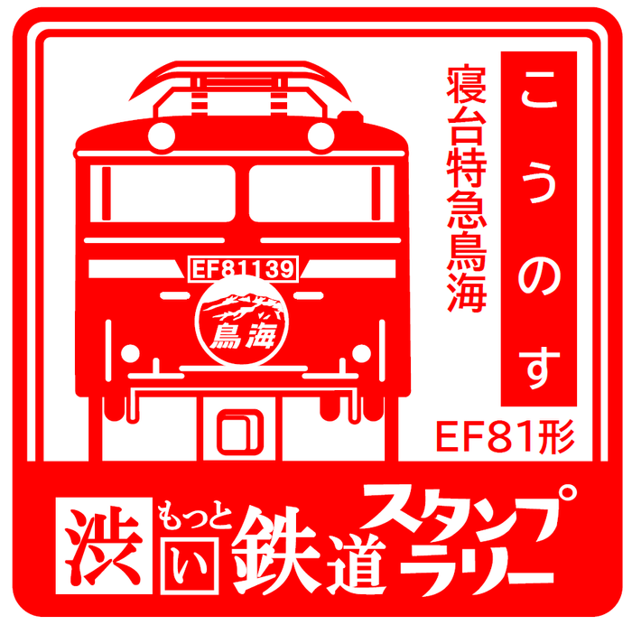 スタンプ 鴻巣駅 イメージ