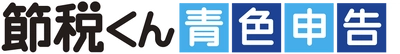 20年のノウハウを動画化 『節税くん～青色申告～(TM)』正式リリース