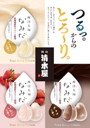 1日30,000個以上が売れる「生クリームパン」が人気の 清水屋食品から新作の“新食感和スイーツ”が登場！ 西洋大福『なみだ』を11/27～東京都内催事で先行発売