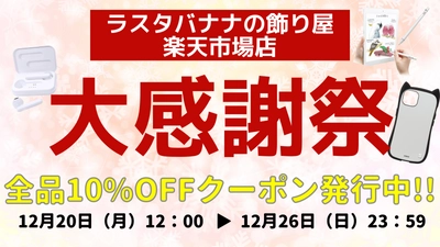 【楽天市場】大感謝祭！ラスタバナナの飾り屋〜全品10%OFFクーポン発行中〜