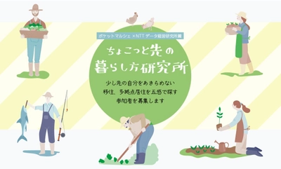 ＜参加者募集＞　農村漁村体験！これからの暮らしを考える 　「ちょこっと先の暮らし方研究所 -ポケットマルシェ×NTTデータ経営研究所篇-」を開催　 地方移住や多拠点居住に興味がある方向け