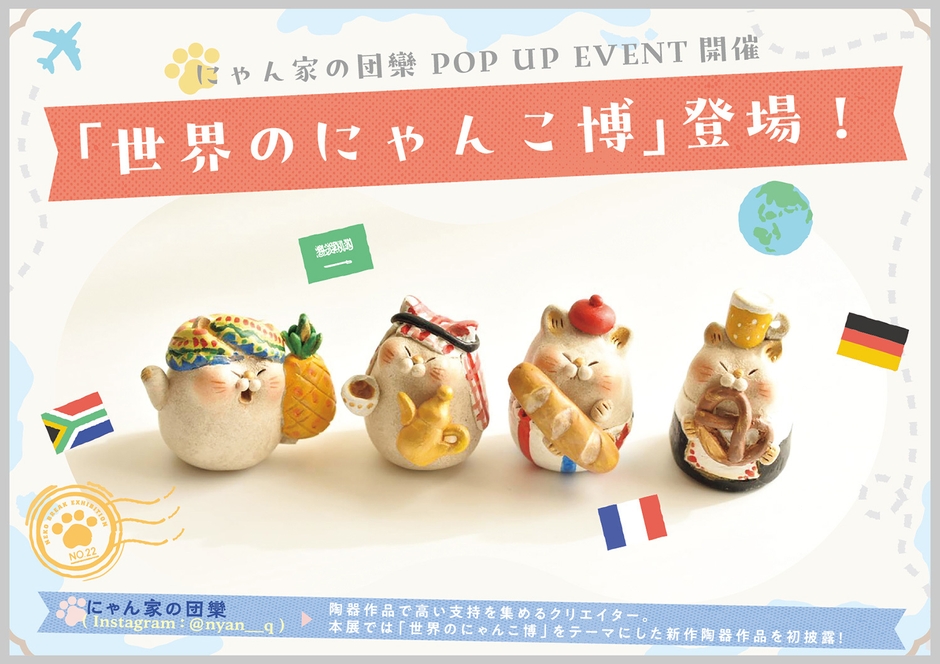 世界のにゃんこ博