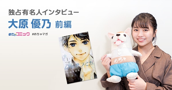 独占有名人インタビュー/大原優乃