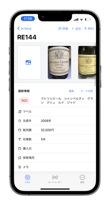 管理用ワイン詳細(iPhone)