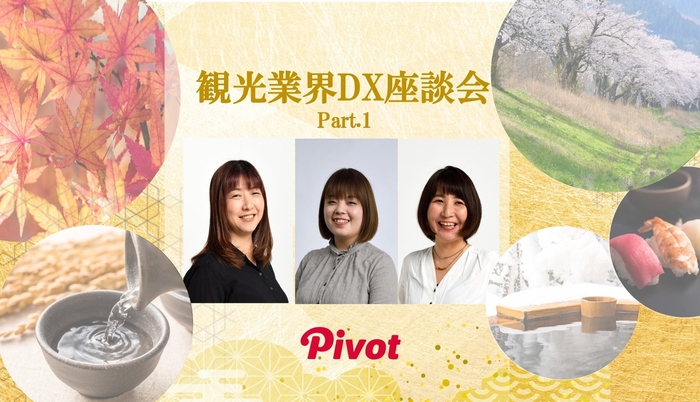 観光業界DX座談会Part.1