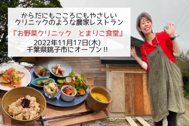 からだにもこころにもやさしいクリニックのような農家レストラン 『お野菜クリニック　とまりこ食堂』 2022年11月17日(木)千葉県銚子市にオープン
