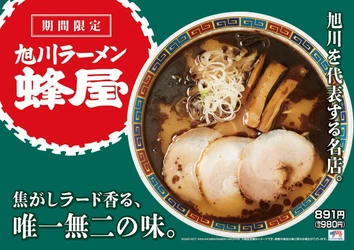 北海道・旭川を代表する名店「蜂屋」とのコラボラーメンが登場！ 焦がしラードの香ばしさが香る唯一無二の味　 「旭川ラーメン蜂屋」10月7日(水)より全国の花月嵐で販売開始！