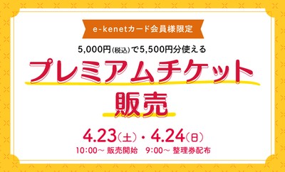 プレミアムチケット販売