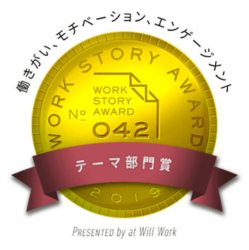 Work Story Award 2019